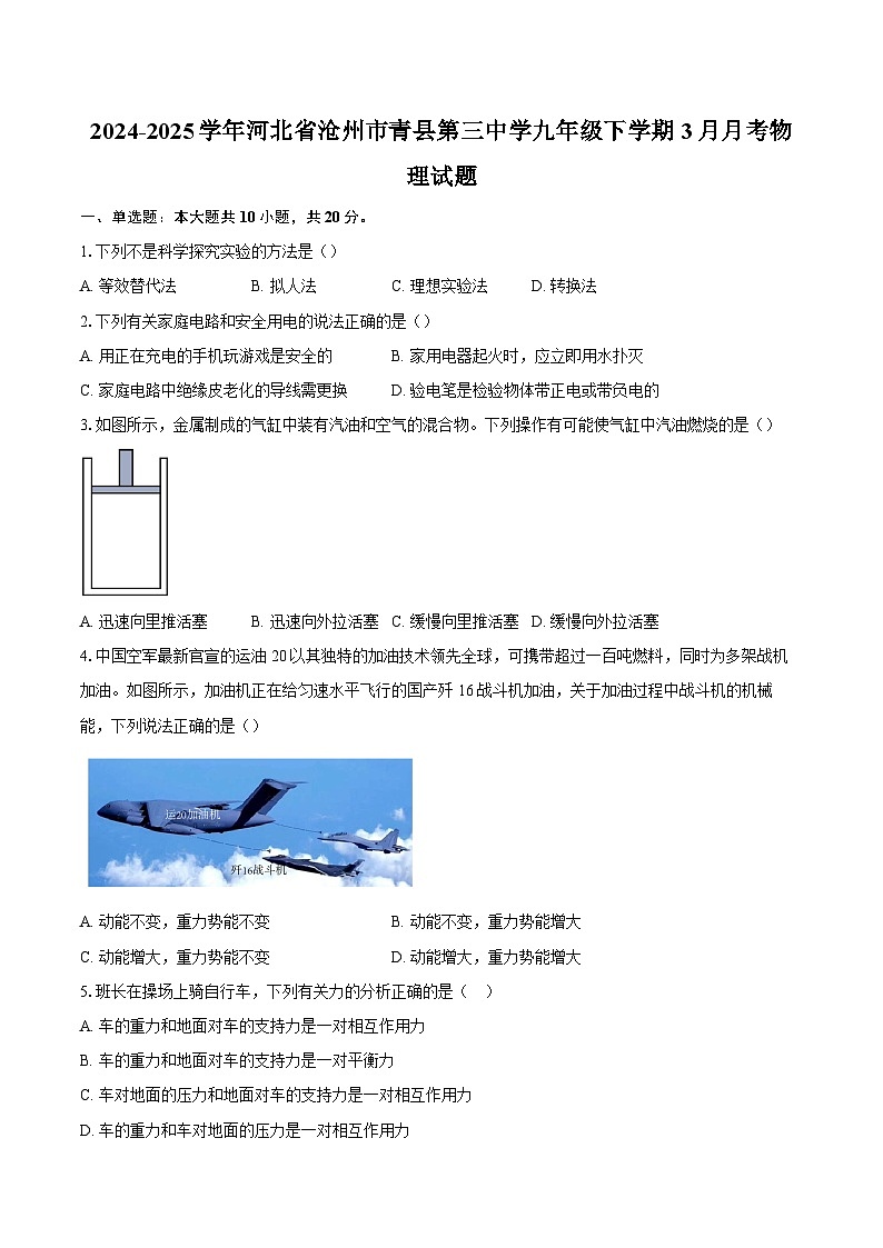 2024-2025学年河北省沧州市青县第三中学九年级下学期3月月考物理试题-自定义类型第1页