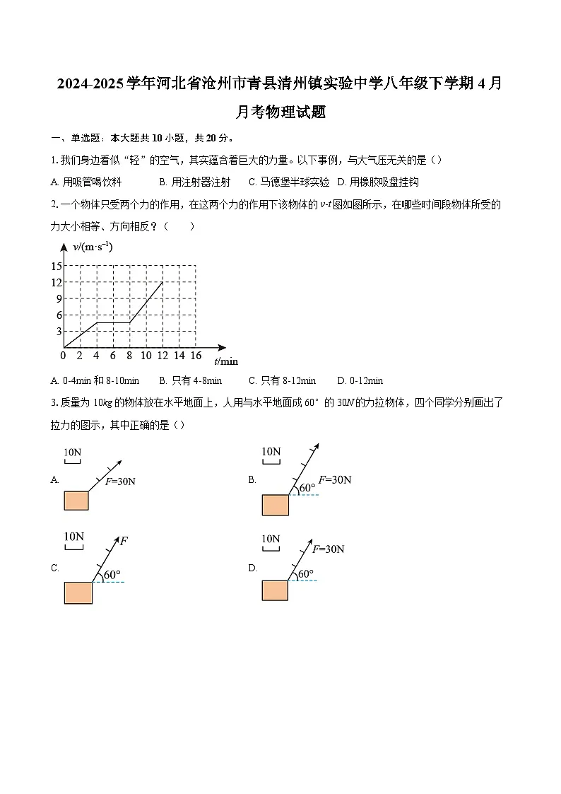 2024-2025学年河北省沧州市青县清州镇实验中学八年级下学期4月月考物理试题-自定义类型第1页