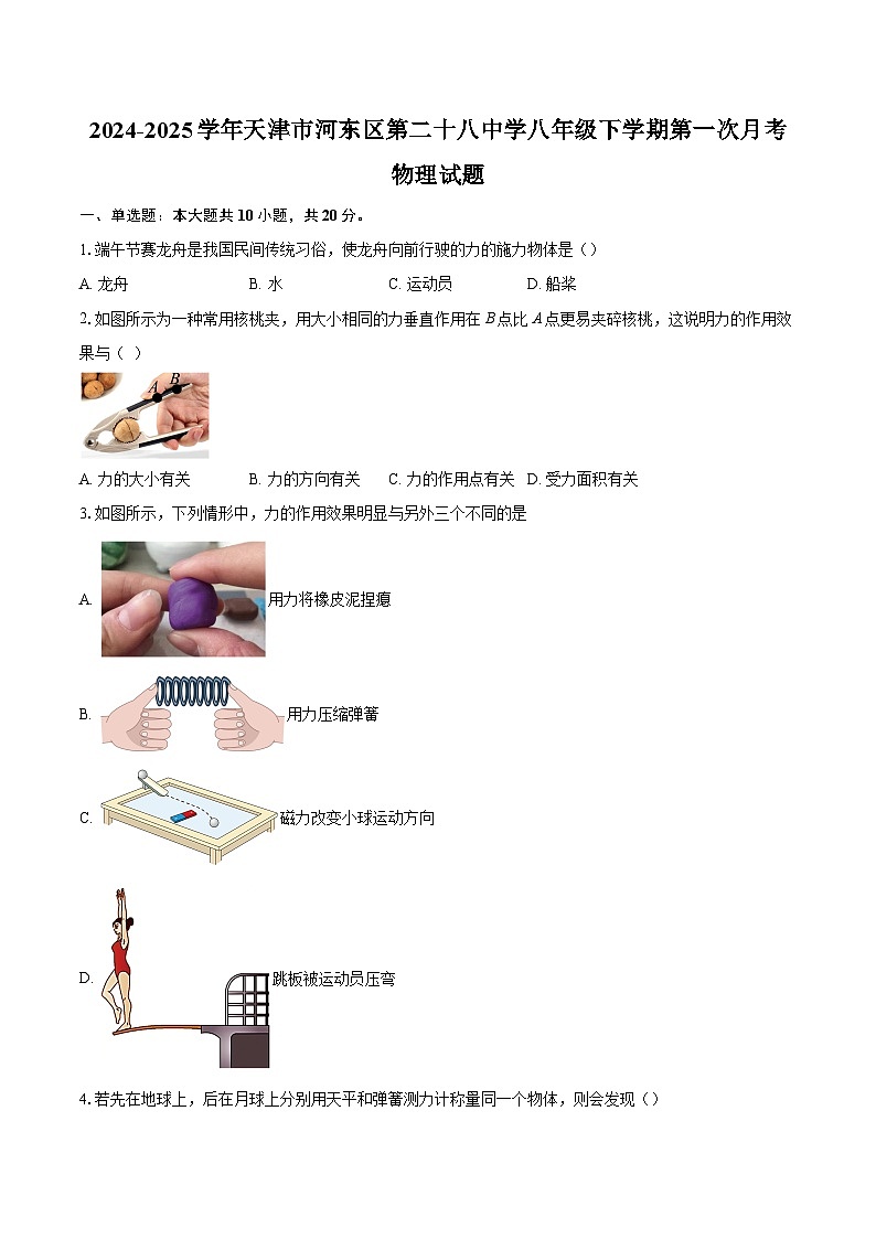 2024-2025学年天津市河东区第二十八中学八年级下学期第一次月考物理试题-自定义类型第1页