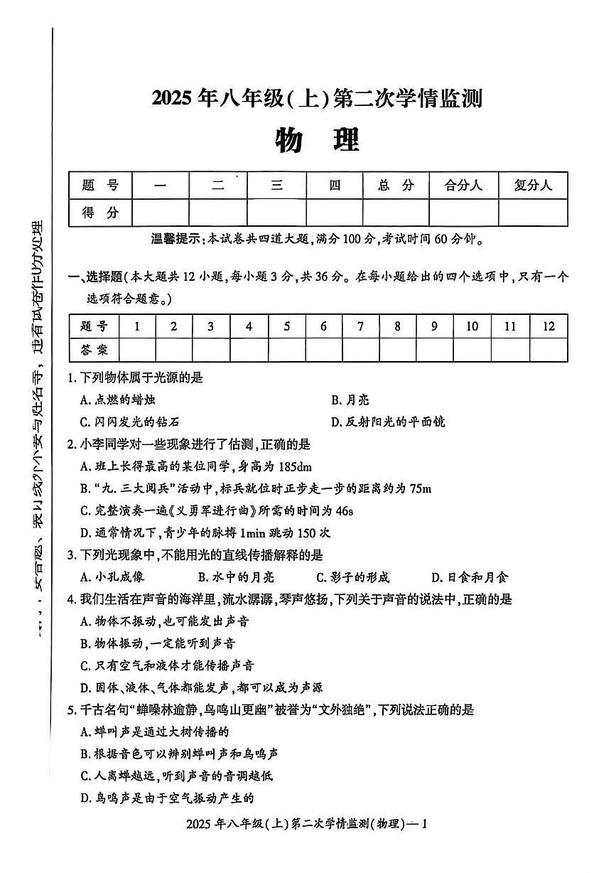 湖南省邵阳市双清区2025-2026学年八年级上学期第二次学期监测物理试题（月考）第1页