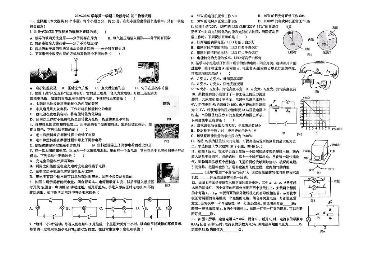 河北省石家庄市第四十中学2025-2026学年九年级上学期二阶考试物理试卷（月考）第1页