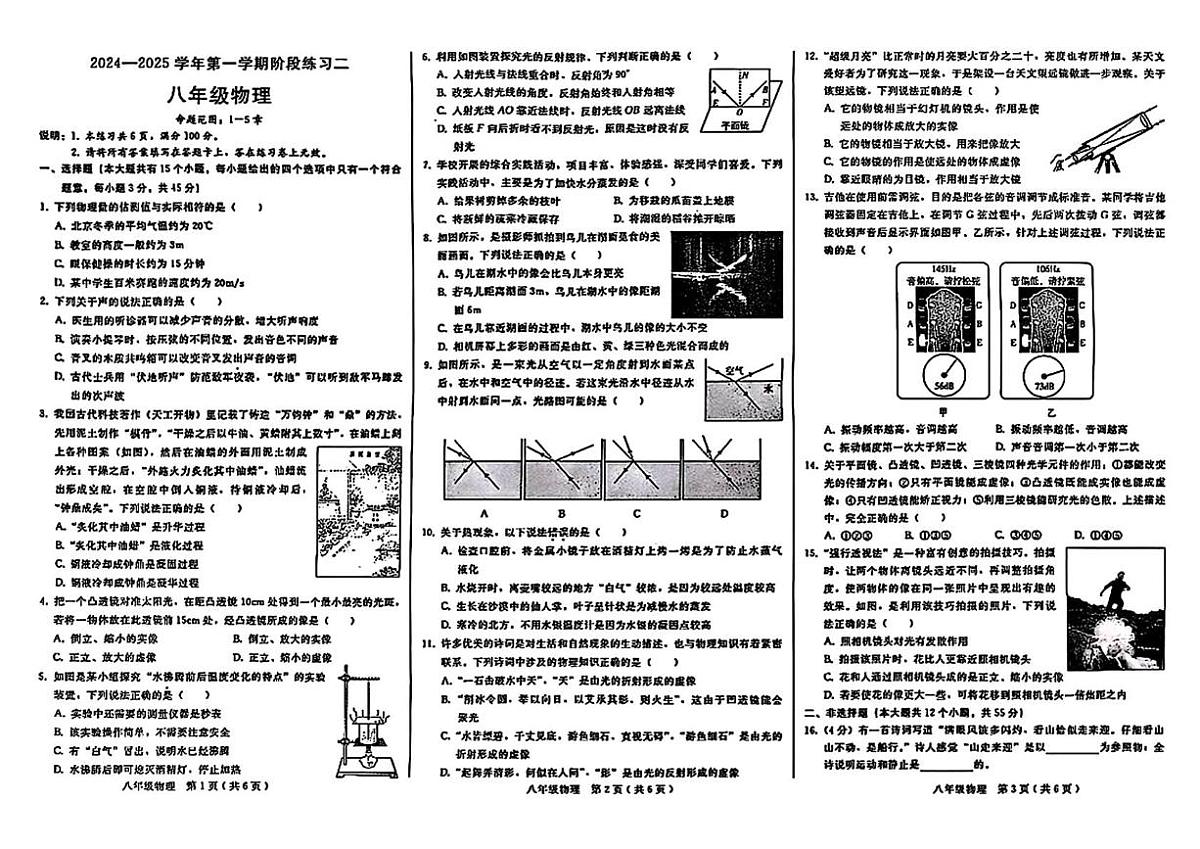 河北省邢台市2024-2025学年八年级上学期阶段练习物理试题（二）（月考）第1页