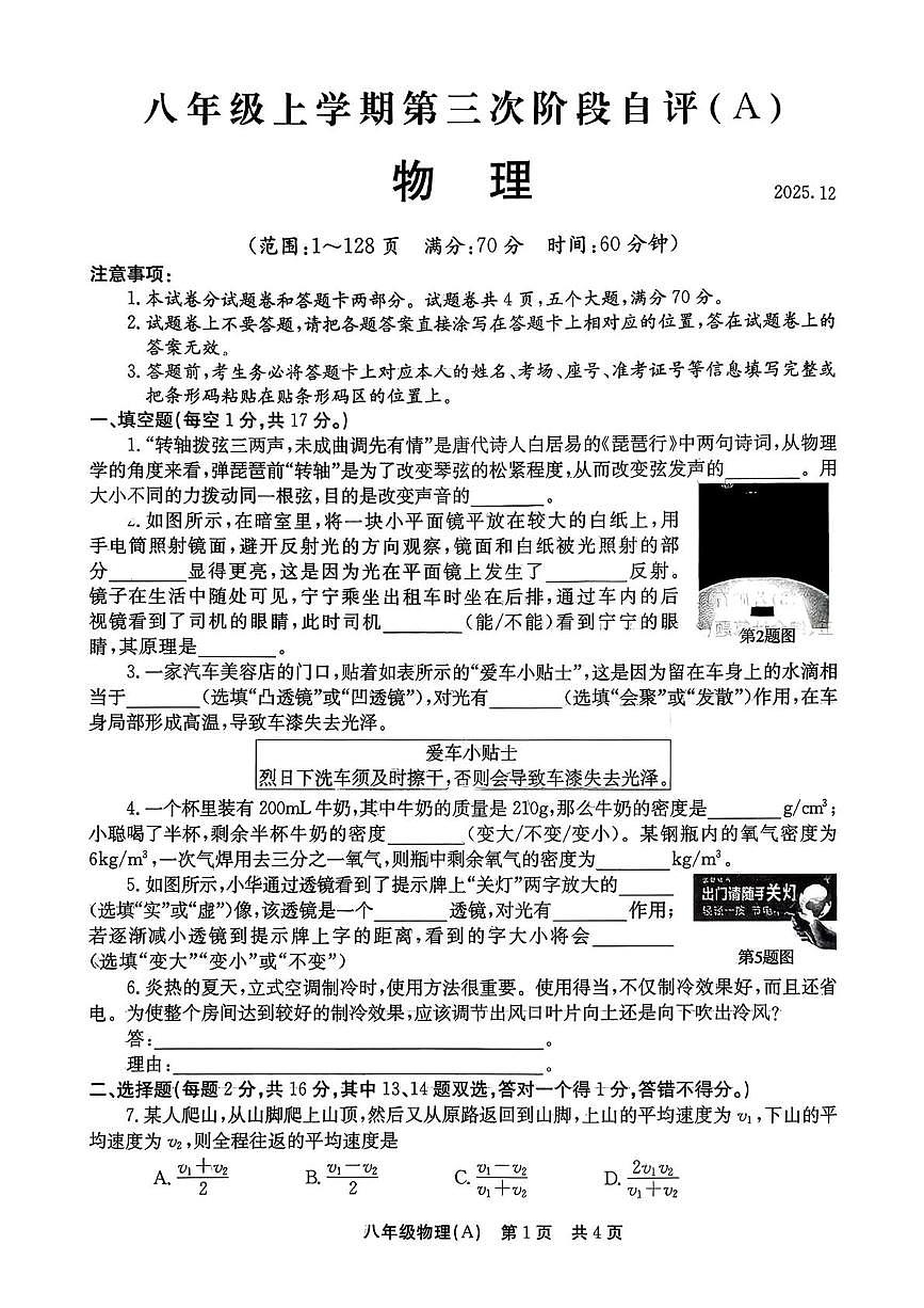 河南省安阳市林州市2025-2026学年八年级上学期第三次阶段自评物理A卷（月考）第1页