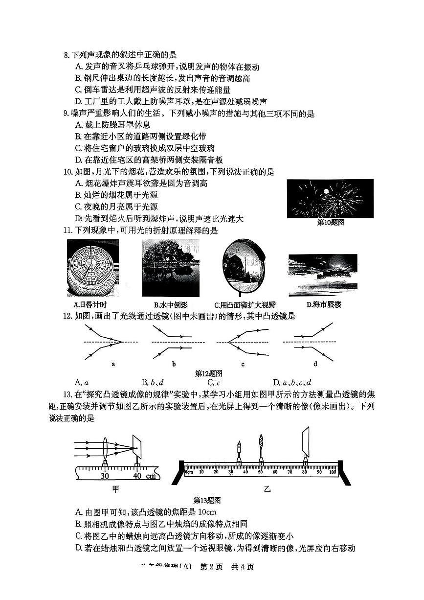 河南省安阳市林州市2025-2026学年八年级上学期第三次阶段自评物理A卷（月考）第2页
