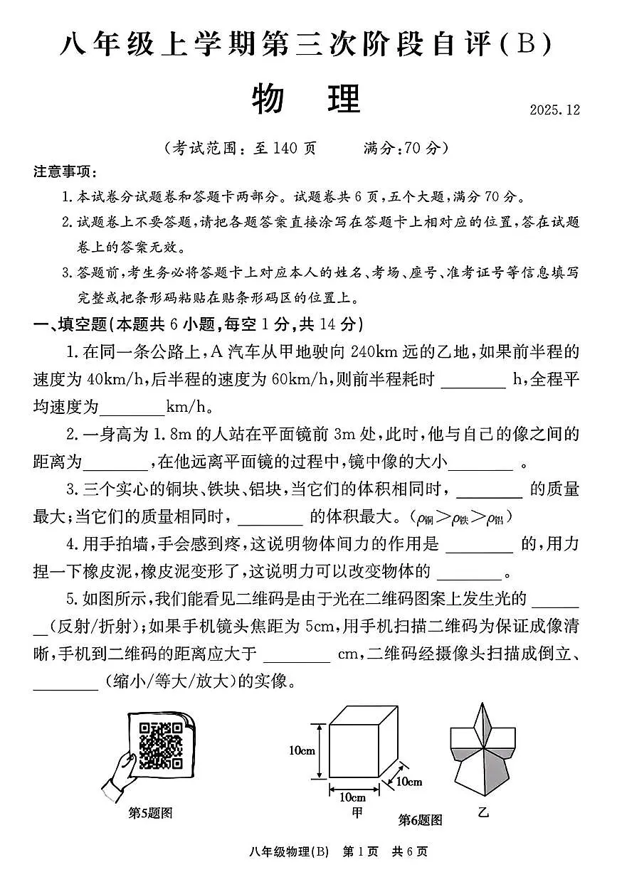 河南省安阳市林州市2025-2026学年八年级上学期第三次阶段自评物理B卷（月考）第1页