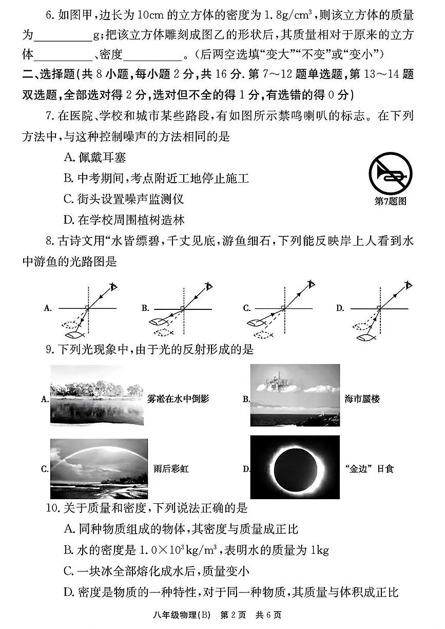 河南省安阳市林州市2025-2026学年八年级上学期第三次阶段自评物理B卷（月考）第2页