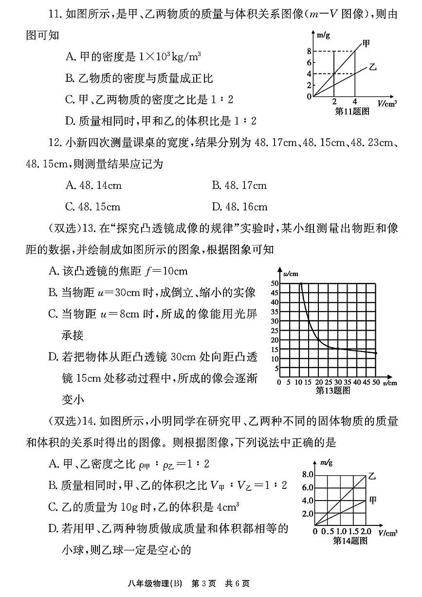 河南省安阳市林州市2025-2026学年八年级上学期第三次阶段自评物理B卷（月考）第3页