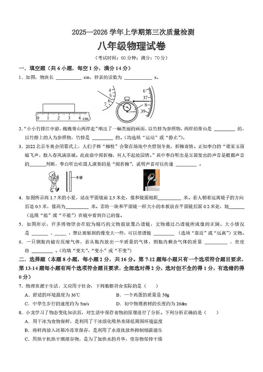 河南省郑州市第八十二中学2025-2026学年八年级上学期第三次质量检测物理试卷（月考）第1页