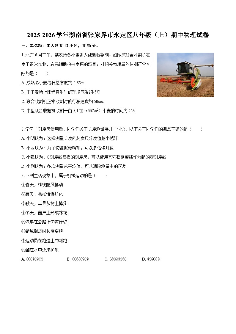 2025-2026学年湖南省张家界市永定区八年级（上）期中物理试卷-自定义类型第1页