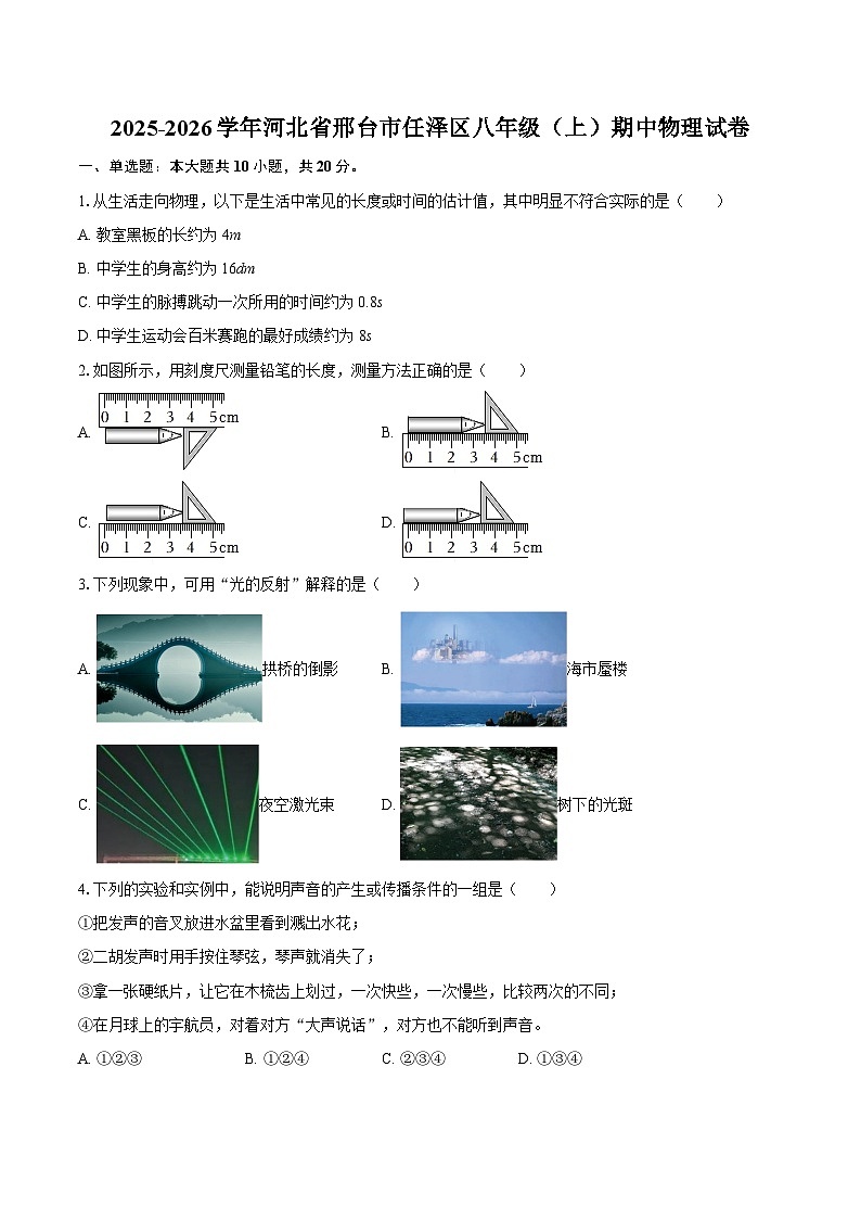 2025-2026学年河北省邢台市任泽区八年级（上）期中物理试卷-自定义类型第1页