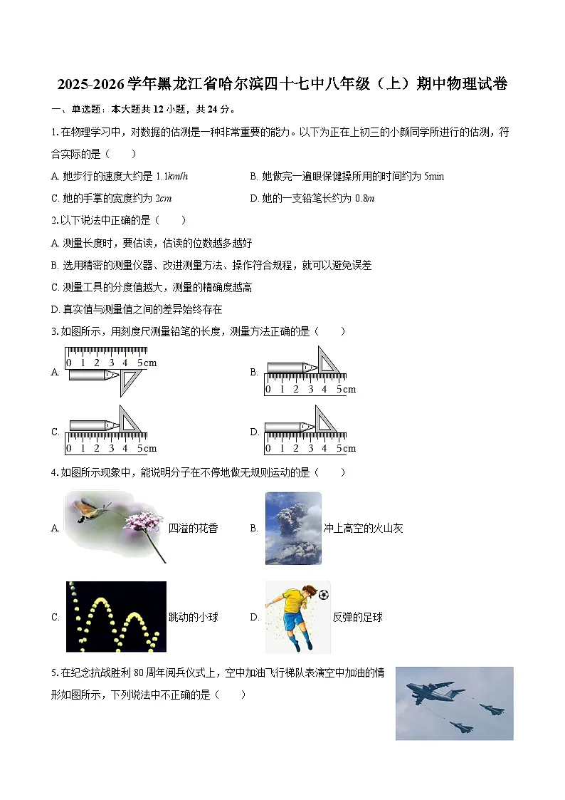 2025-2026学年黑龙江省哈尔滨四十七中八年级（上）期中物理试卷-自定义类型第1页