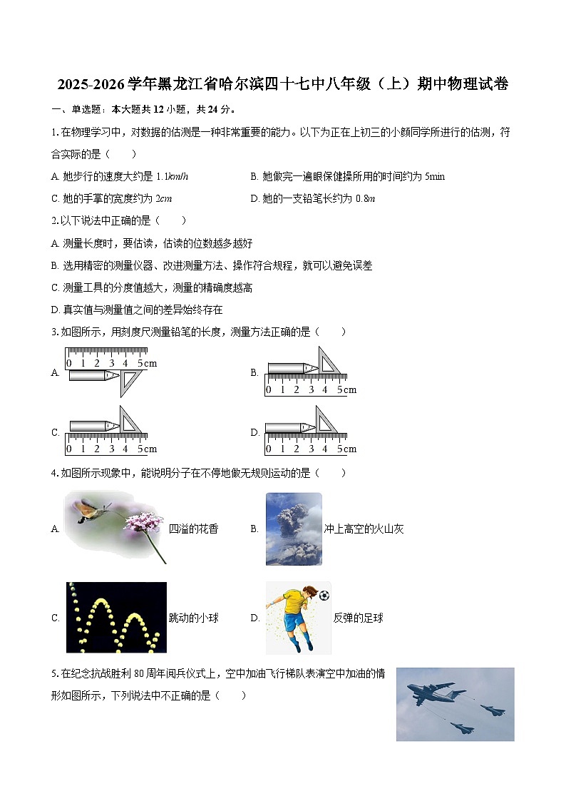 2025-2026学年黑龙江省哈尔滨四十七中八年级（上）期中物理试卷-自定义类型第1页