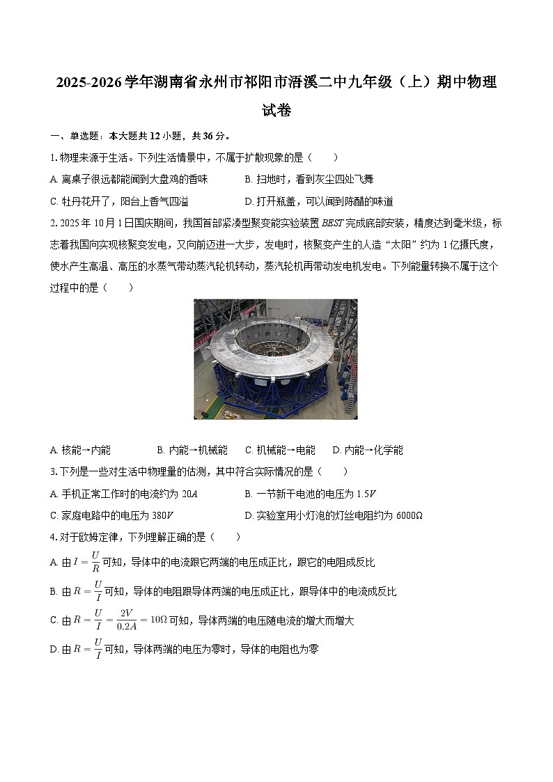 2025-2026学年湖南省永州市祁阳市浯溪二中九年级（上）期中物理试卷-自定义类型第1页