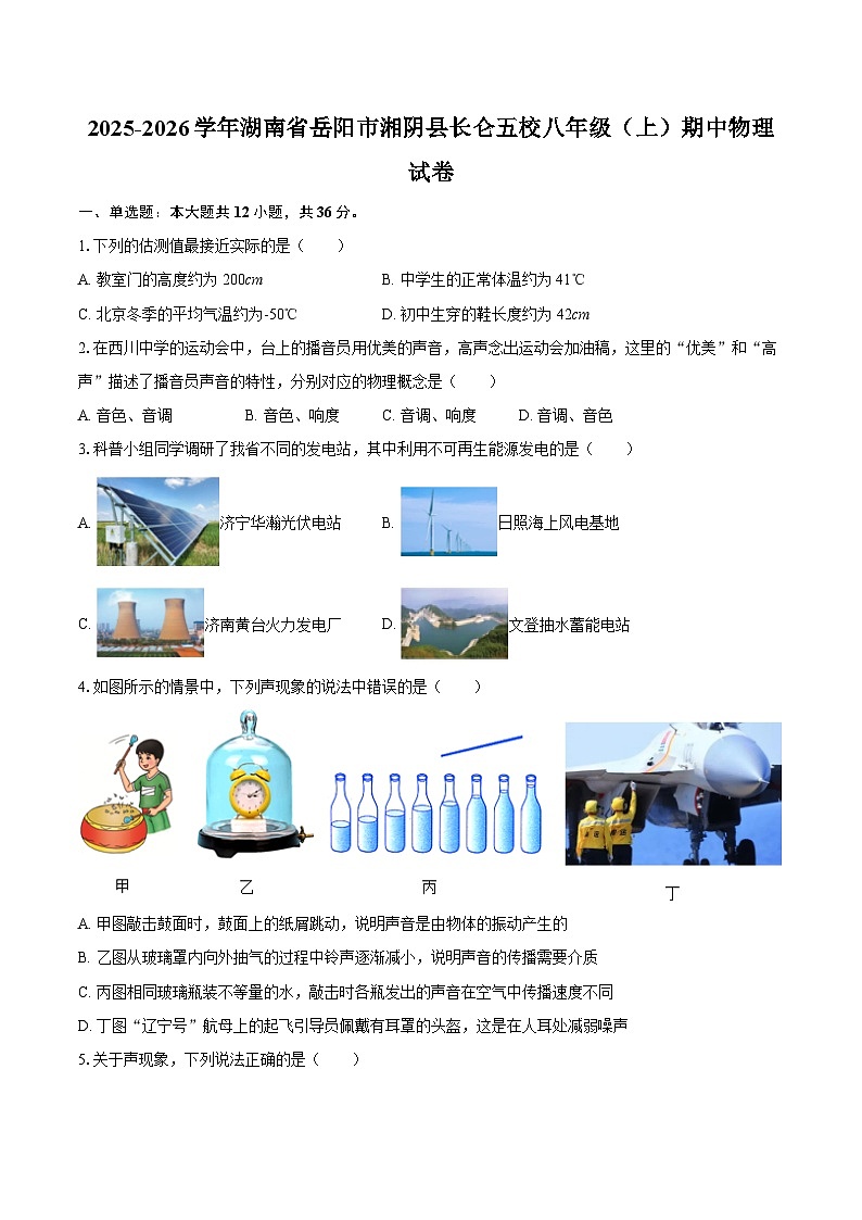 2025-2026学年湖南省岳阳市湘阴县长仑五校八年级（上）期中物理试卷-自定义类型第1页