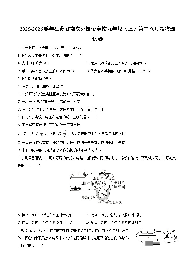 2025-2026学年江苏省南京外国语学校九年级（上）第二次月考物理试卷-自定义类型第1页