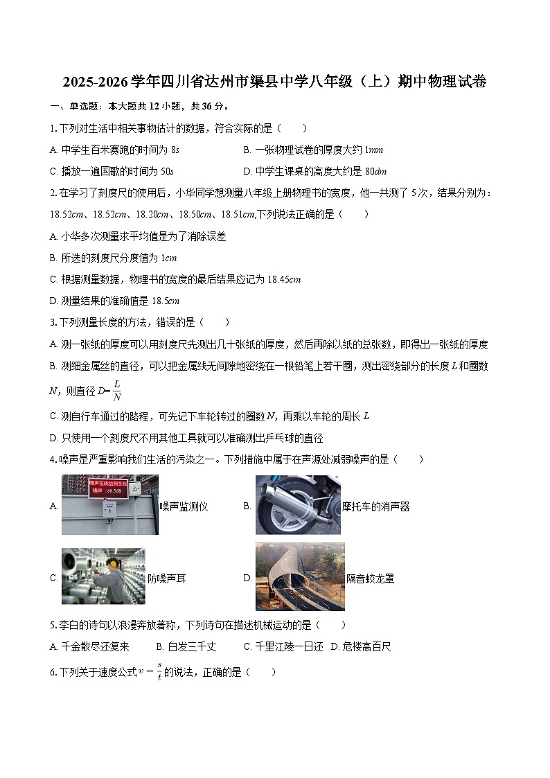 2025-2026学年四川省达州市渠县中学八年级（上）期中物理试卷-自定义类型第1页