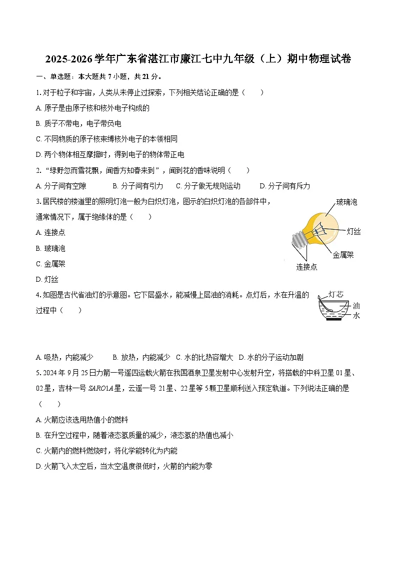 2025-2026学年广东省湛江市廉江七中九年级（上）期中物理试卷-自定义类型第1页