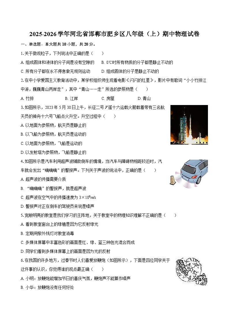 2025-2026学年河北省邯郸市肥乡区八年级（上）期中物理试卷-自定义类型第1页