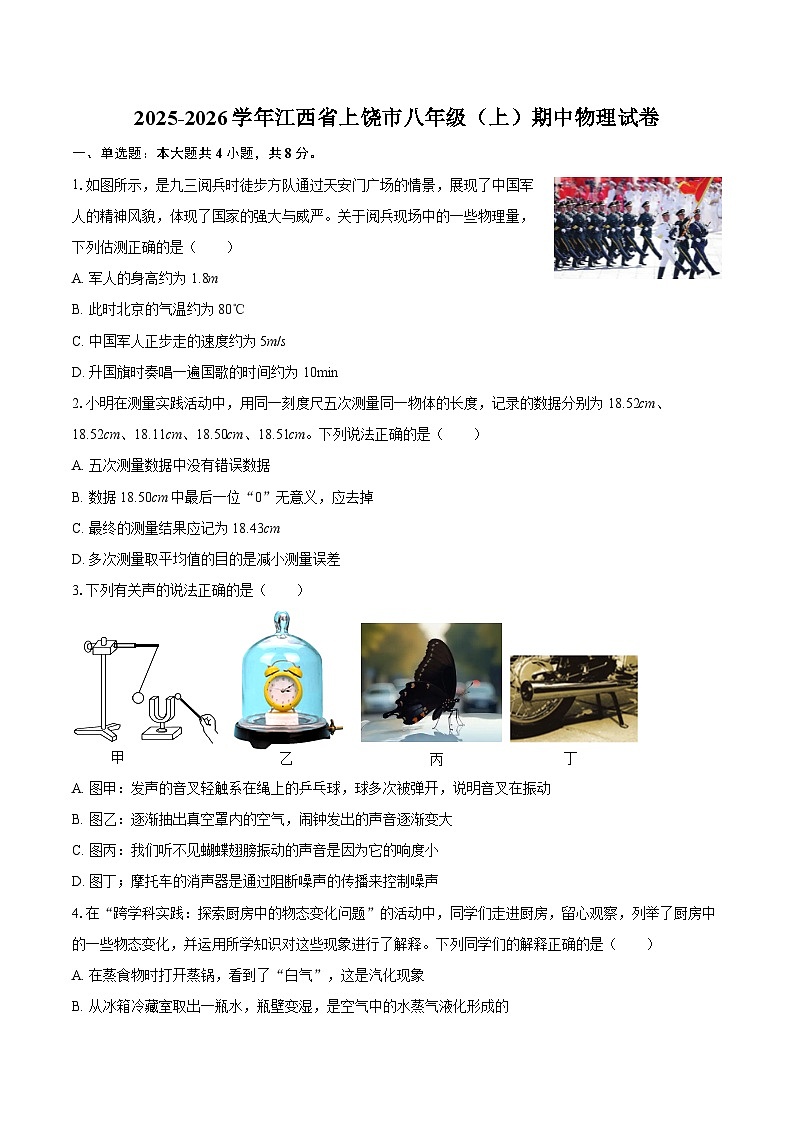 2025-2026学年江西省上饶市八年级（上）期中物理试卷-自定义类型第1页