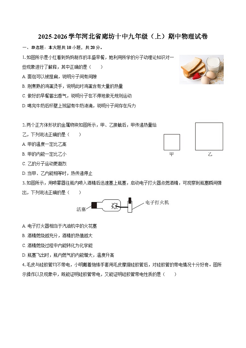 2025-2026学年河北省廊坊十中九年级（上）期中物理试卷-自定义类型第1页