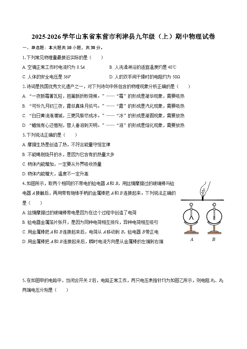 2025-2026学年山东省东营市利津县九年级（上）期中物理试卷-自定义类型第1页