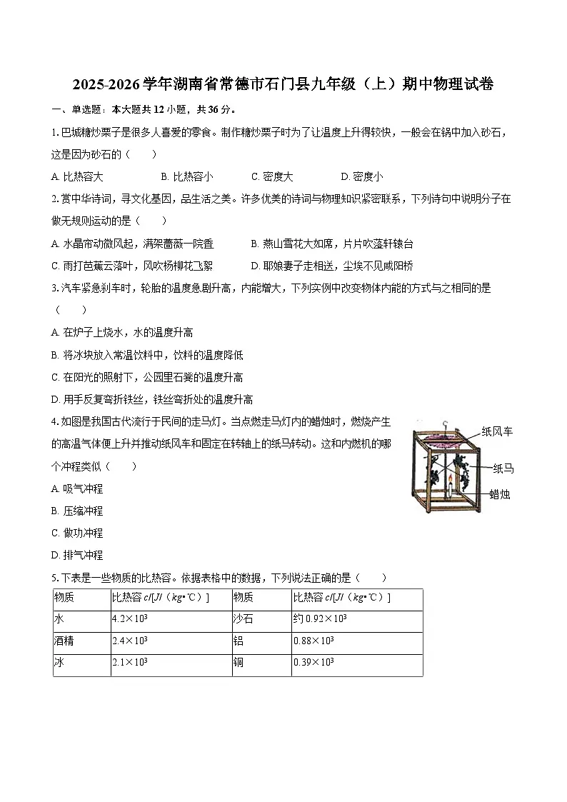 2025-2026学年湖南省常德市石门县九年级（上）期中物理试卷-自定义类型第1页