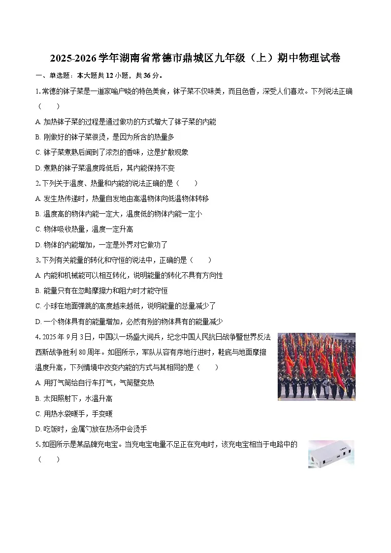 2025-2026学年湖南省常德市鼎城区九年级（上）期中物理试卷-自定义类型第1页
