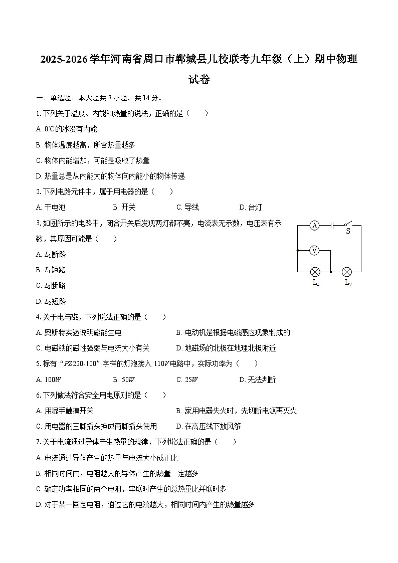 2025-2026学年河南省周口市郸城县几校联考九年级（上）期中物理试卷-自定义类型第1页