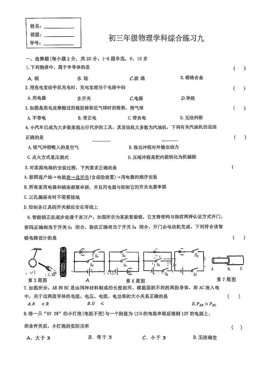 吉林省长春市东北师范大学附属中学2025-2026学年九年级上学期物理学科周测试题（月考）第1页