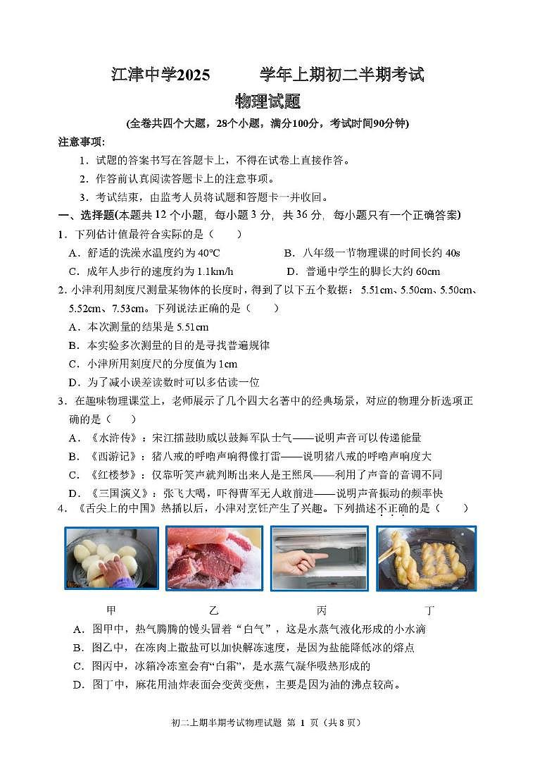 重庆市江津中学校2025-2026学年八年级上学期半期考试物理试题（月考）第1页