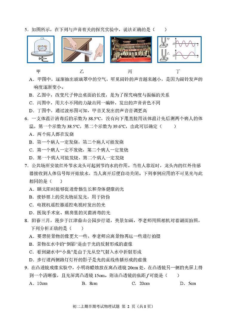 重庆市江津中学校2025-2026学年八年级上学期半期考试物理试题（月考）第2页