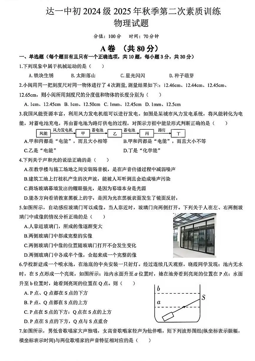 四川省达州第一中学2025-2026学年八年级上册第二次素质训练物理试题（月考）第1页