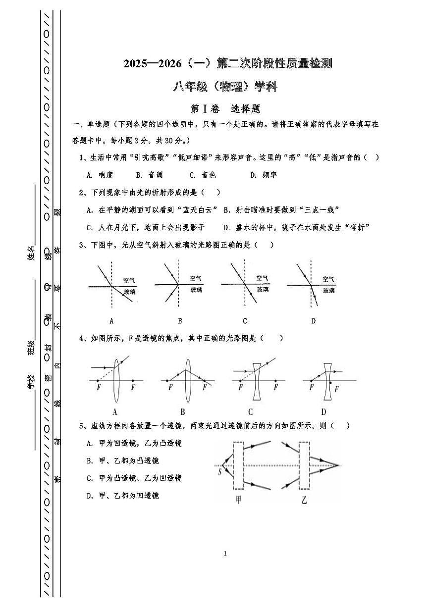 天津市第二中学2025-2026学年八年级上学期第二次学情调查物理试题（月考）第1页