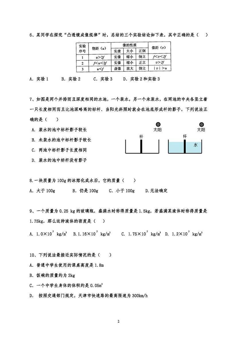 天津市第二中学2025-2026学年八年级上学期第二次学情调查物理试题（月考）第2页