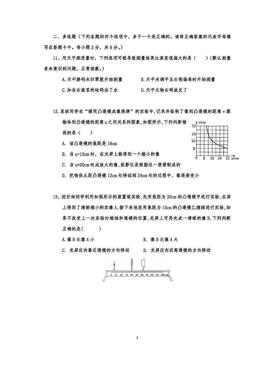 天津市第二中学2025-2026学年八年级上学期第二次学情调查物理试题（月考）第3页