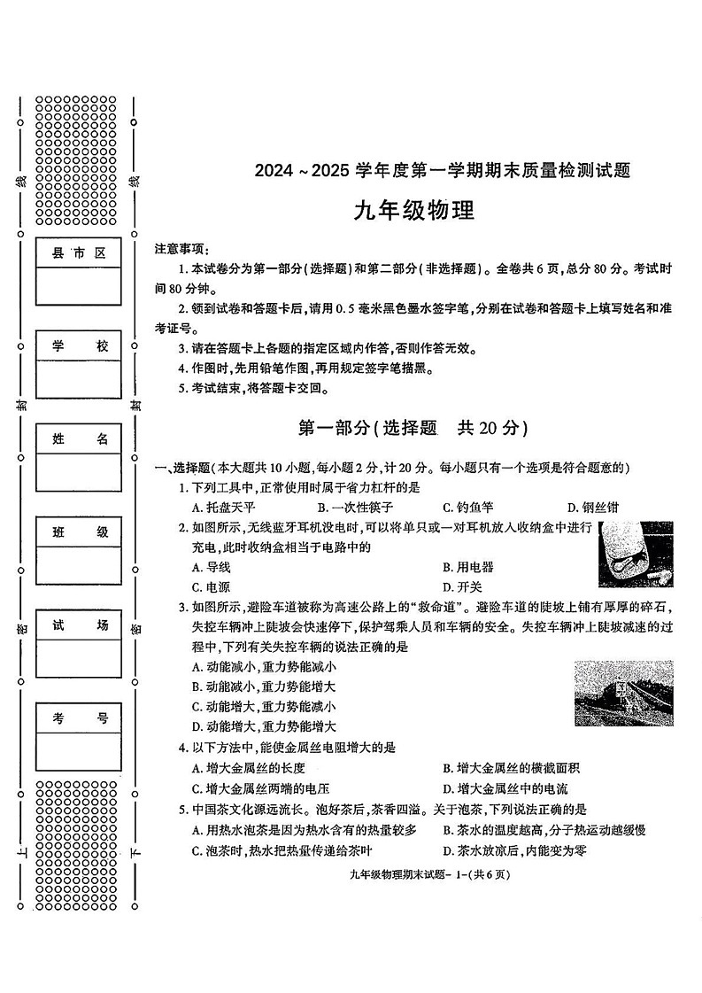 陕西省渭南市富平县2024-2025学年上学期期末质量检测九年级物理试卷第1页