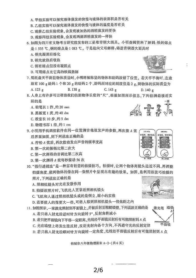 陕西省渭南市韩城市2024-2025学年八年级上学期期末考试物理试题第2页