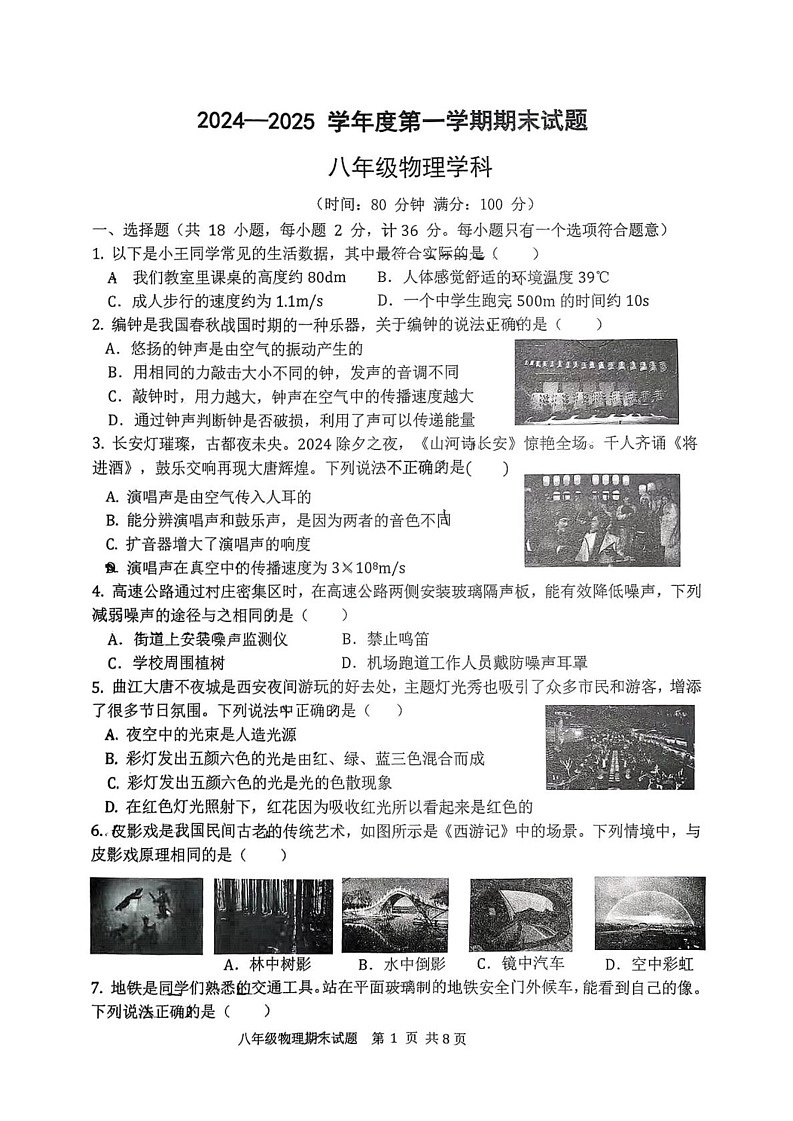 陕西省西安市爱知初级中学2024-2025学年八年级上学期期末考试物理试卷第1页