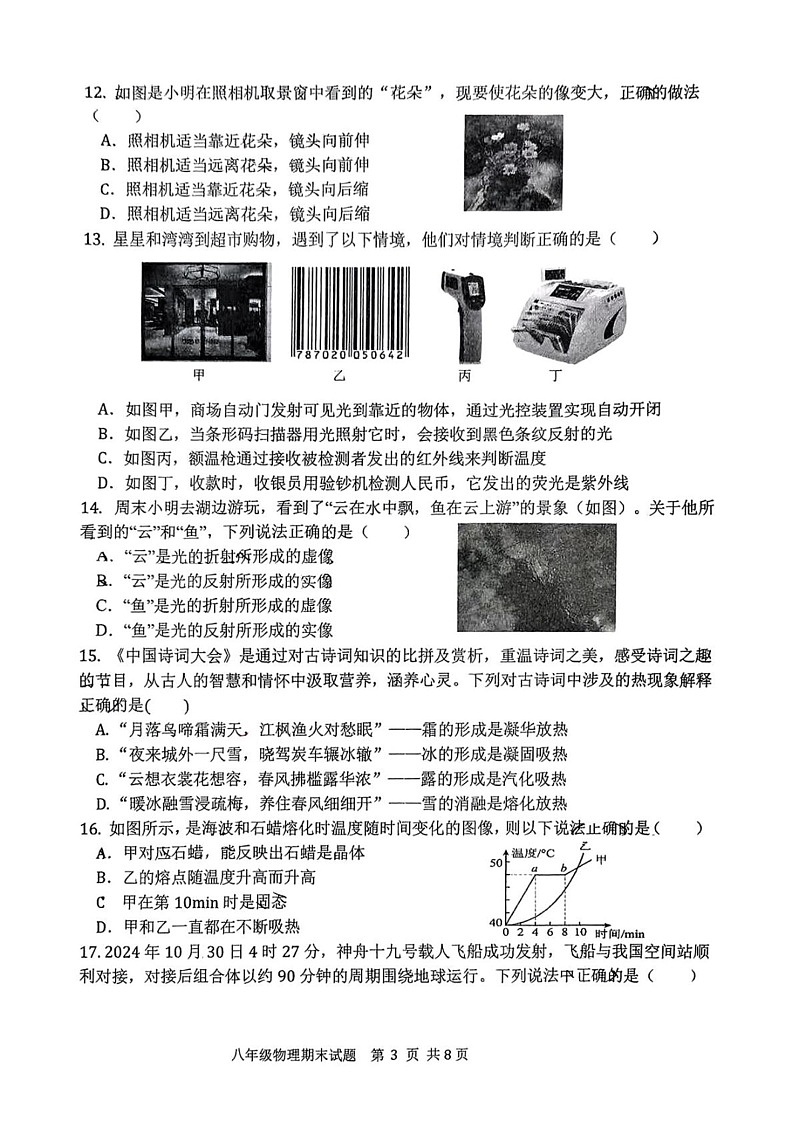 陕西省西安市爱知初级中学2024-2025学年八年级上学期期末考试物理试卷第3页