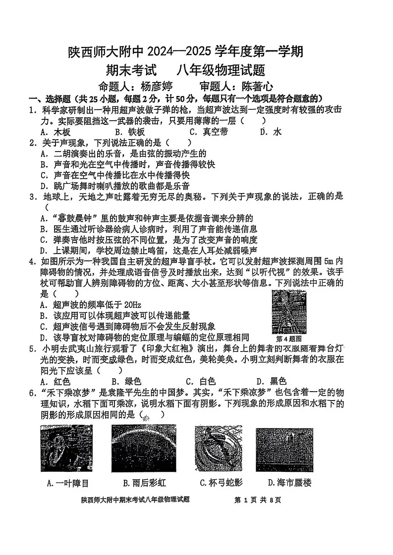 陕西省西安市陕西师范大学附属中学2024--2025学年八年级上学期1月期末考试物理试题第1页