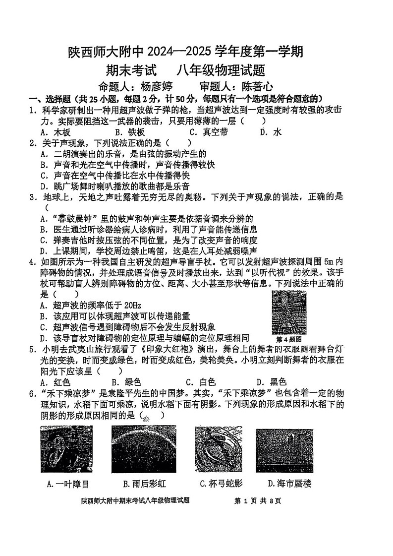陕西省西安市陕西师范大学附属中学2024--2025学年八年级上学期1月期末考试物理试题第1页