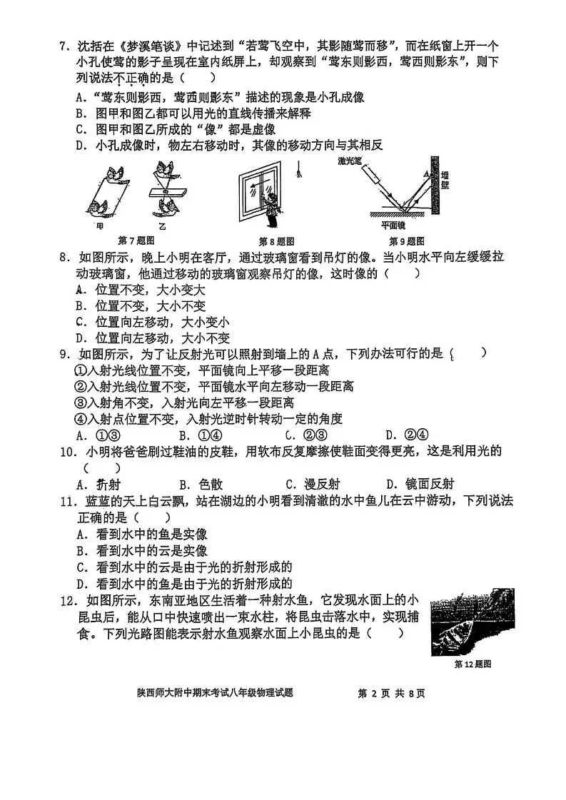 陕西省西安市陕西师范大学附属中学2024--2025学年八年级上学期1月期末考试物理试题第2页