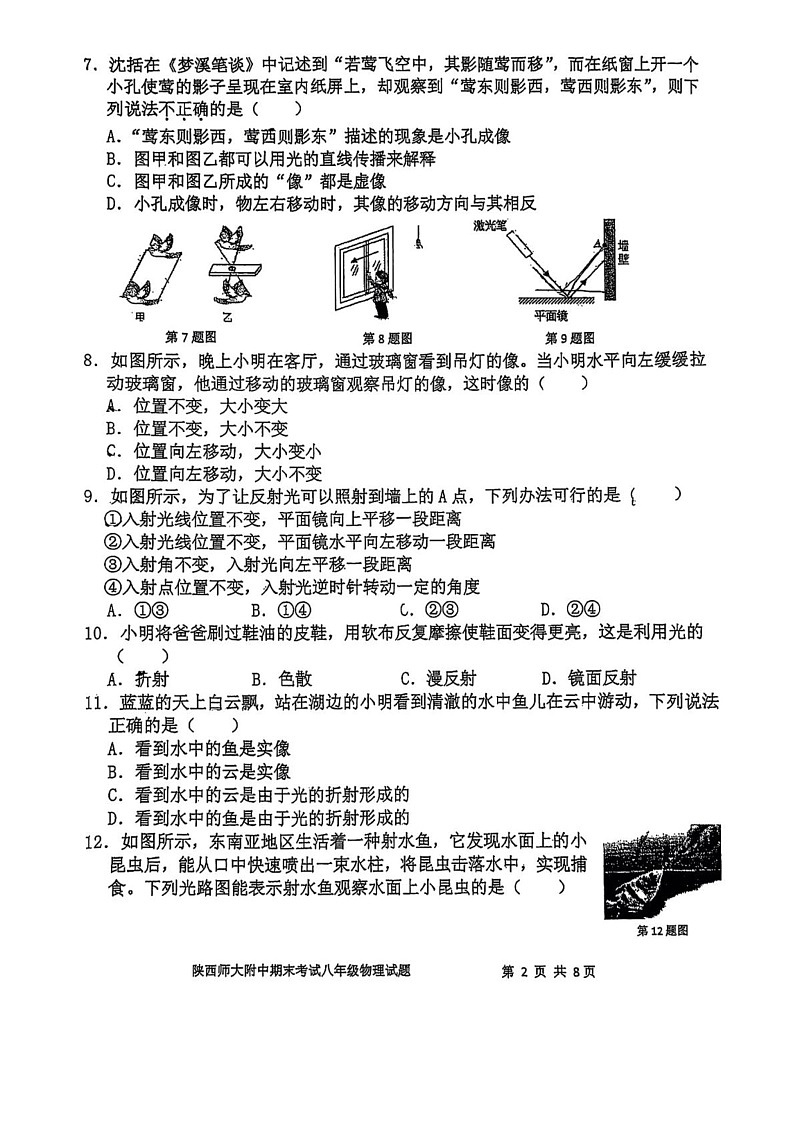 陕西省西安市陕西师范大学附属中学2024--2025学年八年级上学期1月期末考试物理试题第2页