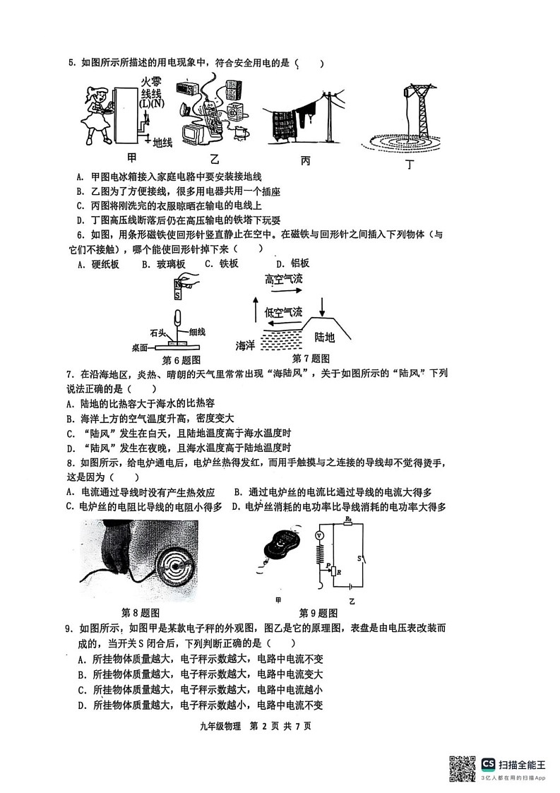 陕西省西安市铁一中学2024--2025学年九年级上学期1月期末考试物理试题第2页