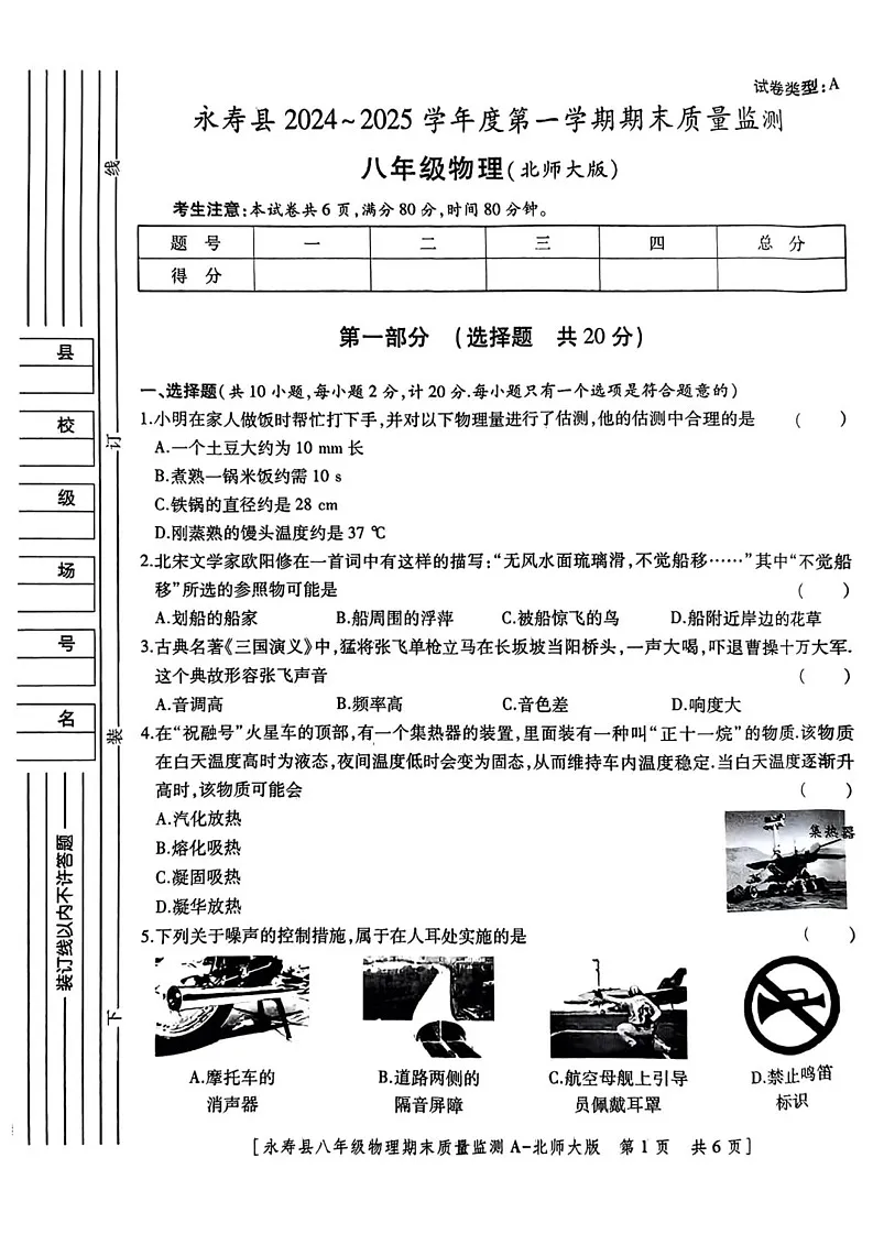 陕西省咸阳市永寿县2024-2025学年八年级上学期期末检测物理试题第1页