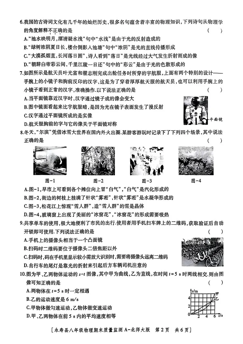 陕西省咸阳市永寿县2024-2025学年八年级上学期期末检测物理试题第2页