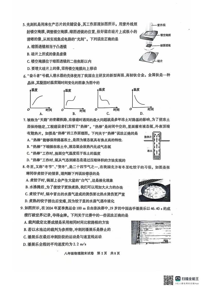 陕西省西安市长安区2024-2025学年上学期八年级物理期末试卷第2页