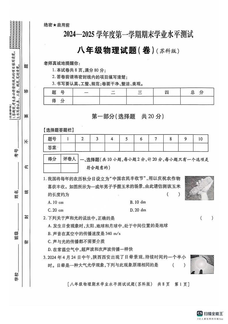 陕西省延安市2024-2025学年八年级上学期期末考试物理试卷第1页
