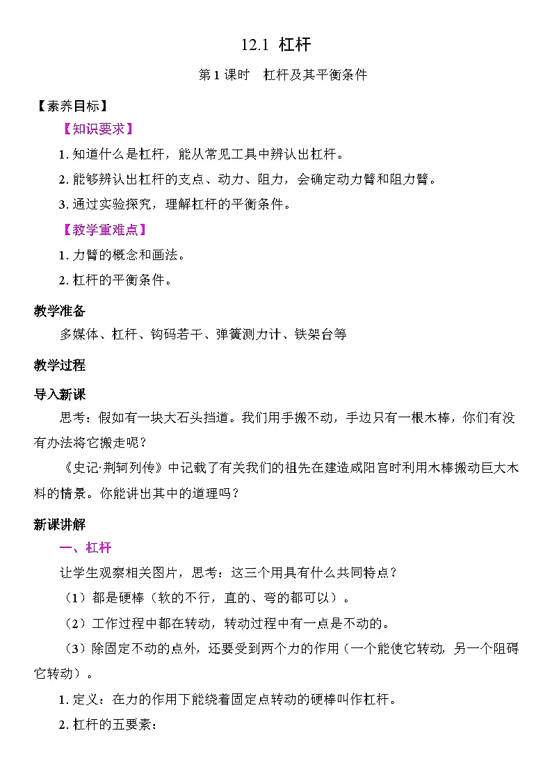 12.1 杠杆 教学设计 2025-2026学年度人教版物理八年级下册第1页