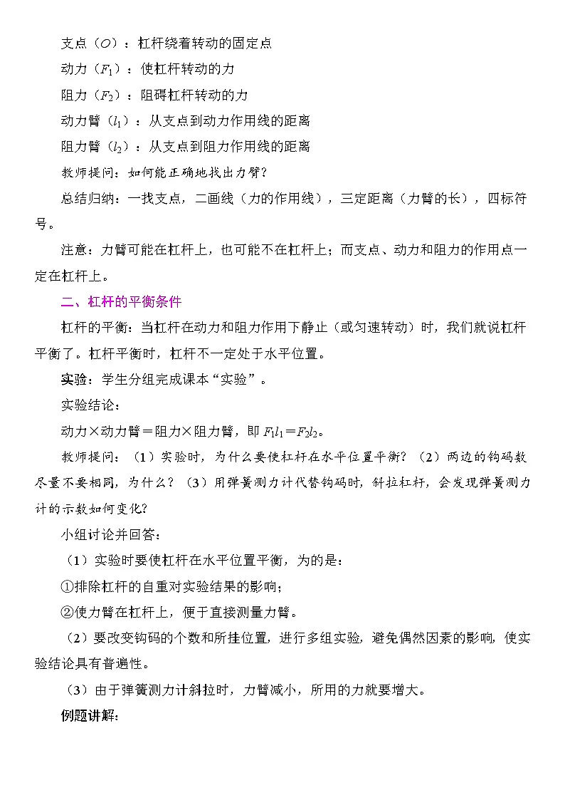 12.1 杠杆 教学设计 2025-2026学年度人教版物理八年级下册第2页